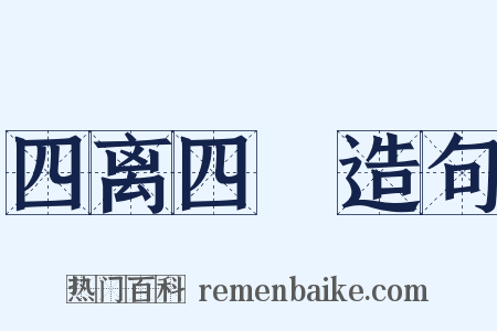 四离四絶造句是什么意思的图片